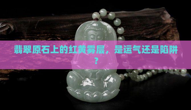 翡翠原石红黄雾层
