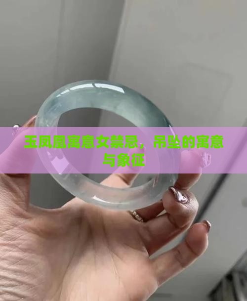 玉凤凰寓意女禁忌