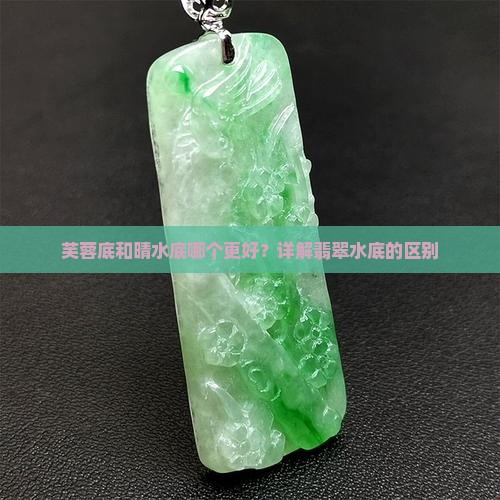 芙蓉底和晴水底哪个好