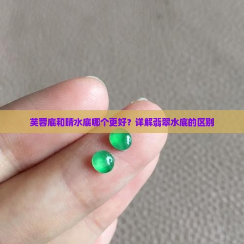 芙蓉底和晴水底哪个好