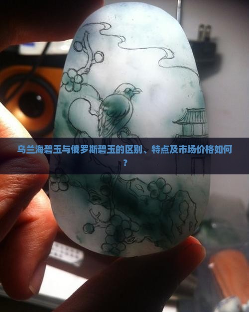乌兰海碧玉和俄罗斯碧玉
