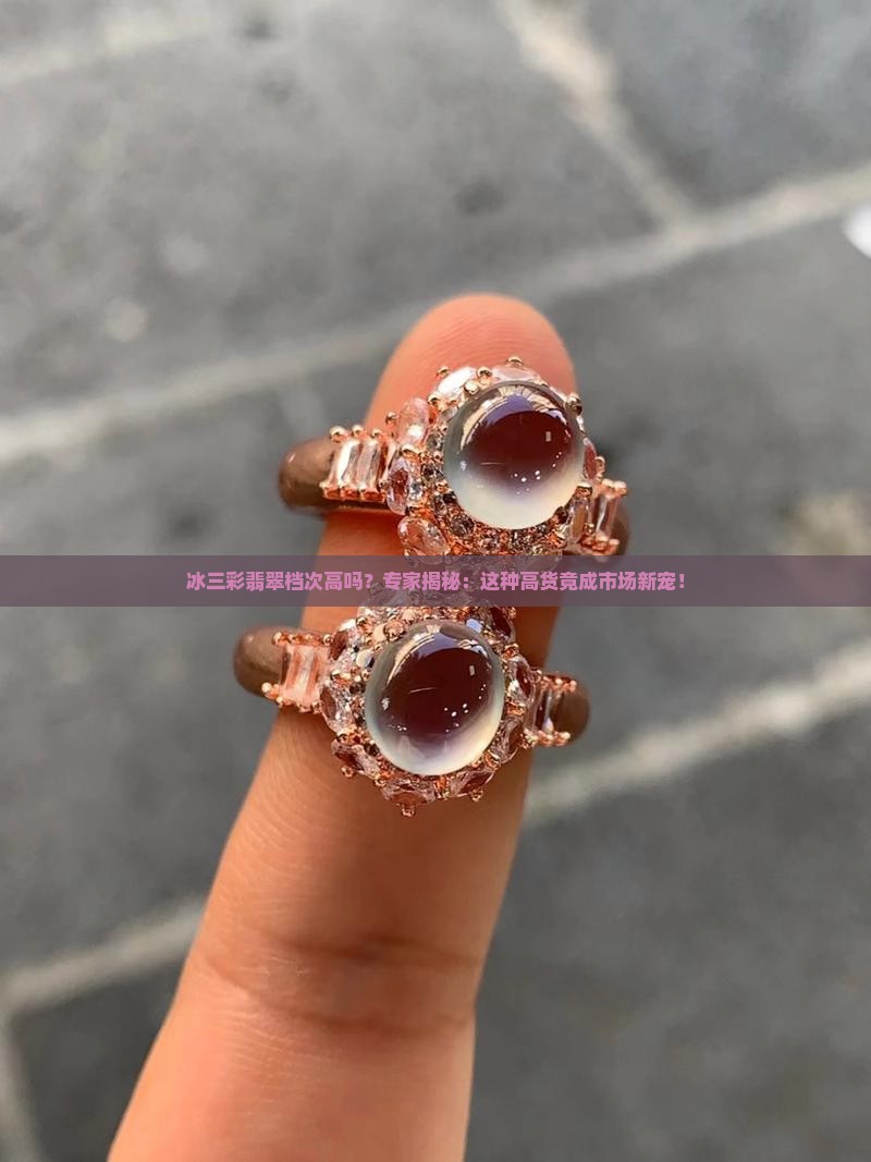 冰三彩翡翠档次高吗
