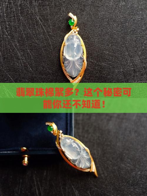 翡翠珠棉絮多好吗