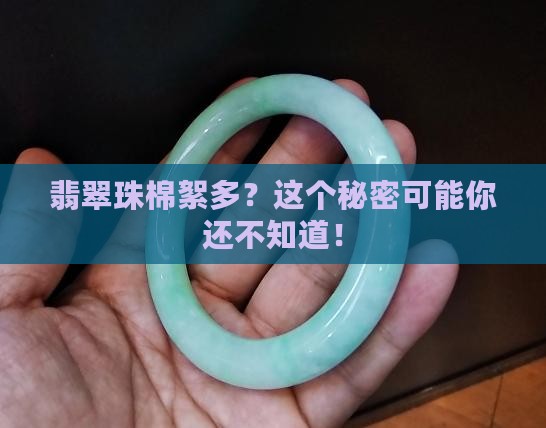 翡翠珠棉絮多好吗