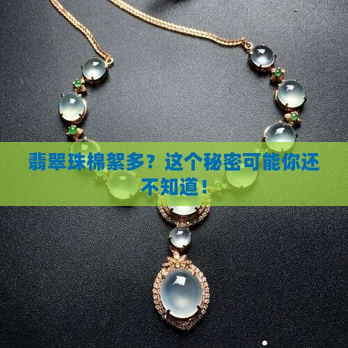 翡翠珠棉絮多好吗