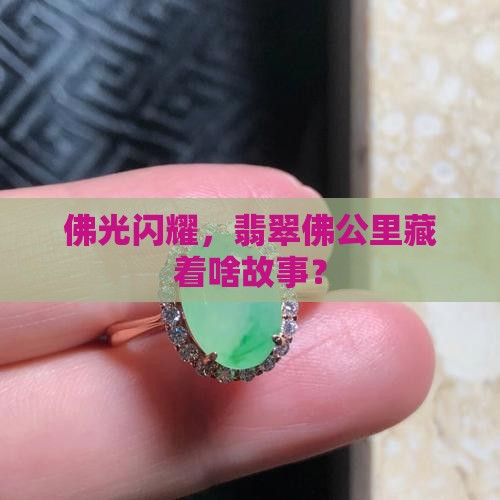 翡翠佛公韵意