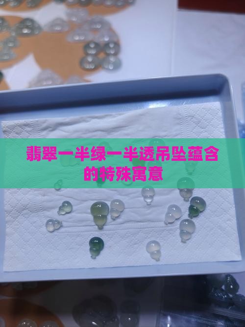翡翠吊坠一边绿一边透的话意味着什么