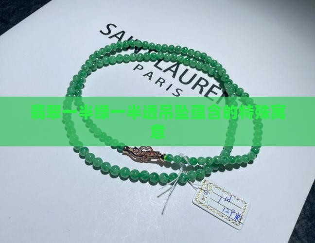 翡翠吊坠一边绿一边透的话意味着什么