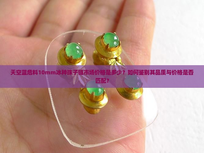 天空蓝危料10mm冰种珠子链要多少钱 天空蓝危料10mm冰种珠子链要多少钱