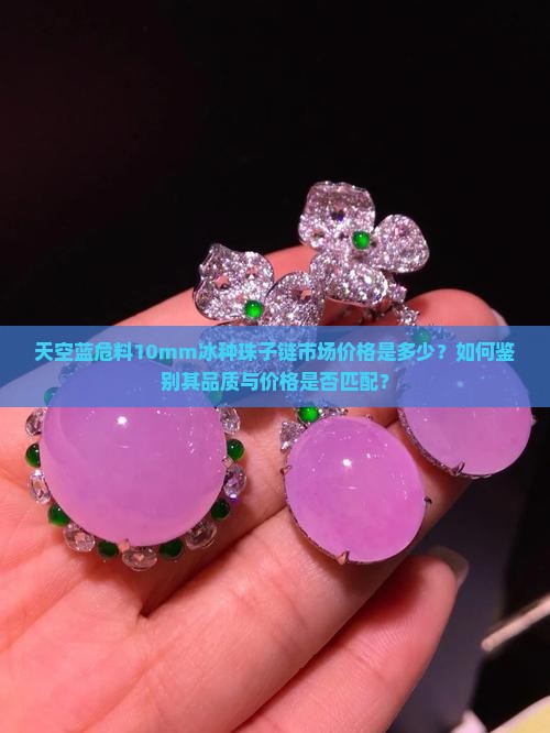 天空蓝危料10mm冰种珠子链要多少钱 天空蓝危料10mm冰种珠子链要多少钱