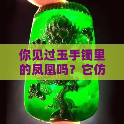 有人见过玉手镯里神奇的凤凰吗