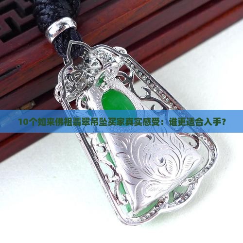 如来佛祖翡翠吊坠