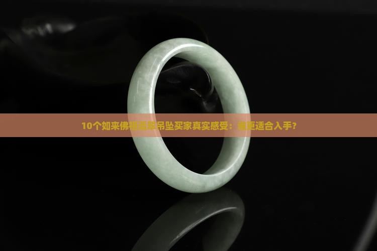 如来佛祖翡翠吊坠