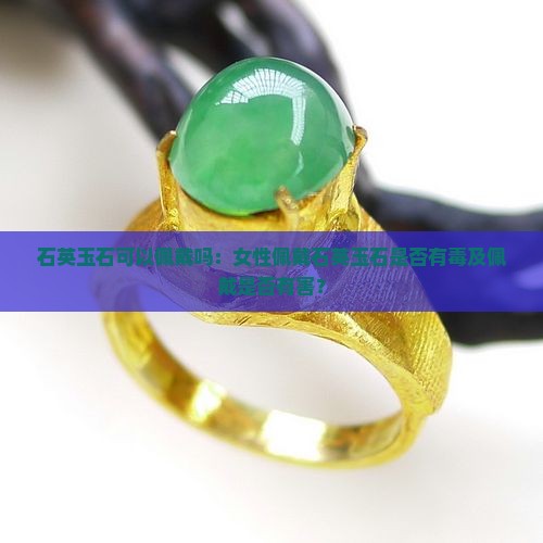 石英玉石可以佩戴吗