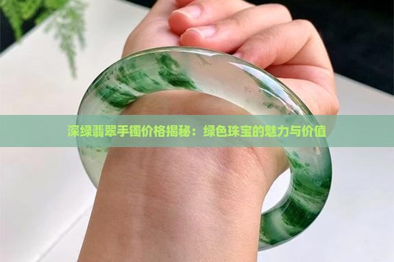 深绿翡翠镯子