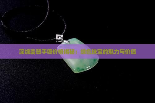 深绿翡翠镯子
