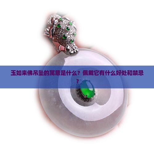 玉如来佛吊坠的寓意