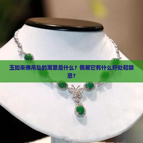 玉如来佛吊坠的寓意