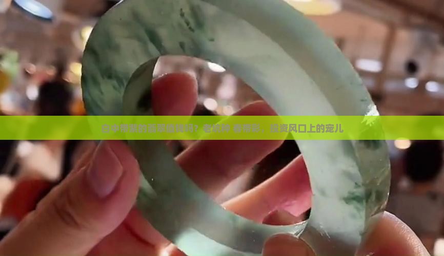 白中带紫的翡翠