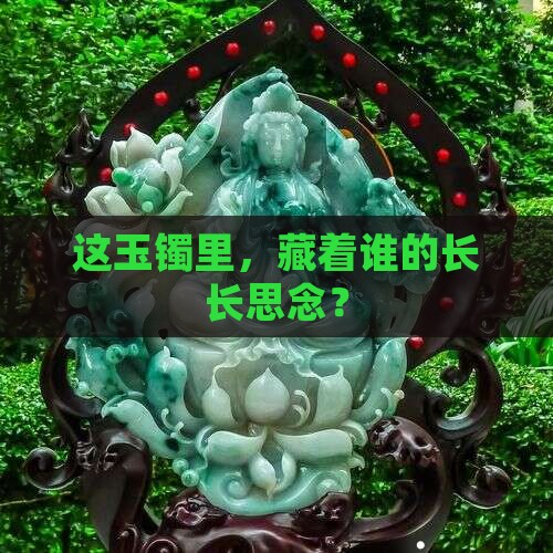 玉镯上有条长棉线