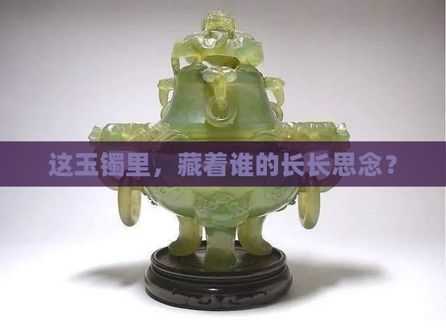 玉镯上有条长棉线