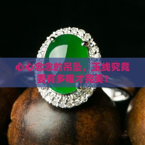 吊坠玉线一般多粗