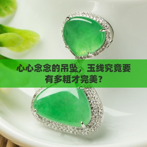 吊坠玉线一般多粗