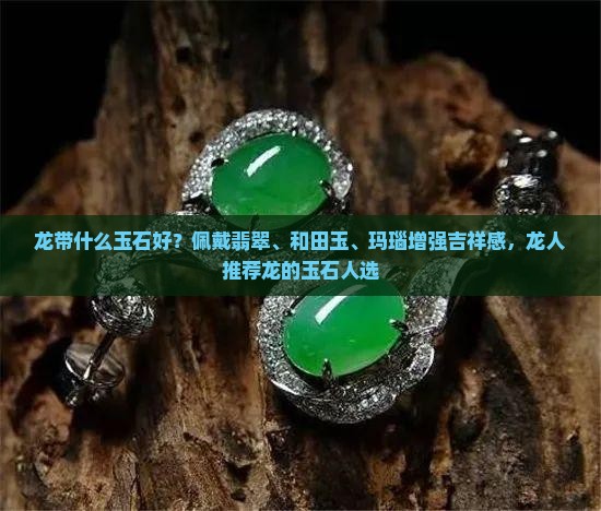 龙带什么玉好
