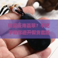 购买云南翡翠