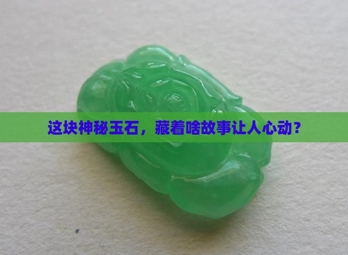 一什么玉石