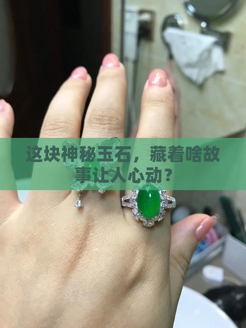 一什么玉石