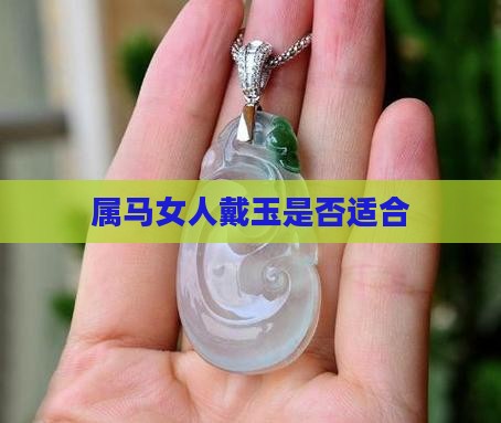 属马女人戴玉好不好