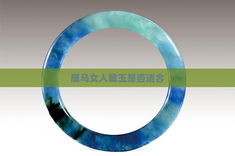 属马女人戴玉好不好