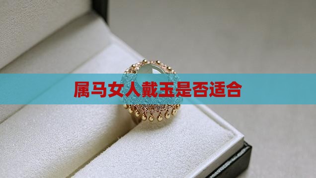 属马女人戴玉好不好