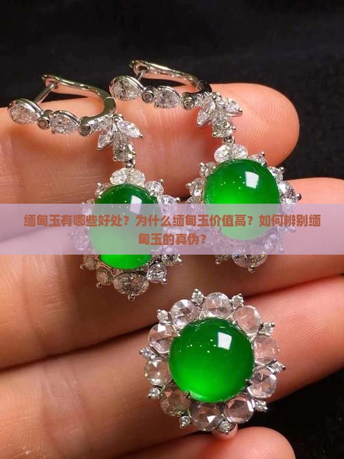 缅甸玉有什么好处
