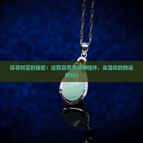 翡翠黄财神挂件
