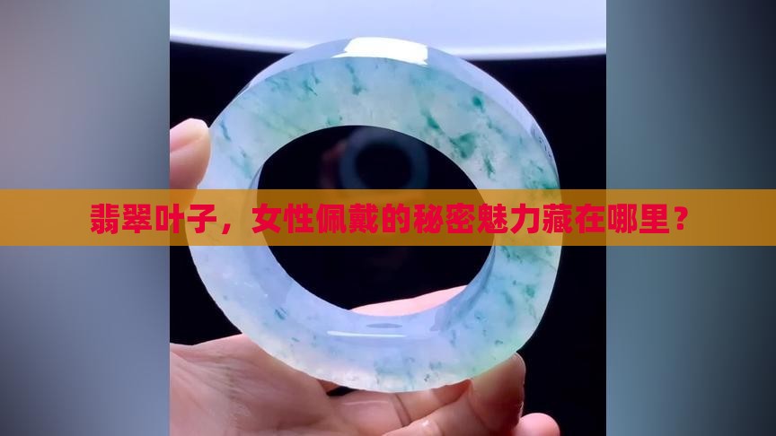 女人戴翡翠叶子有什么讲究