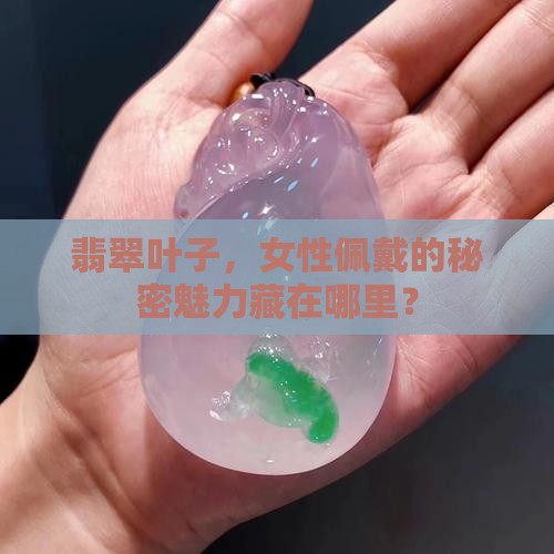 女人戴翡翠叶子有什么讲究