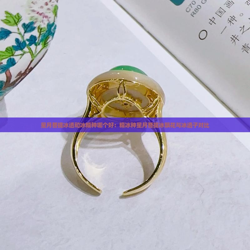 星月菩提冰透和冰糯种哪个好