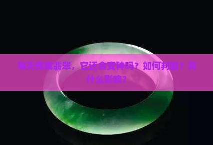 每天带翡翠还会变种吗