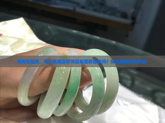 慢阻肺可以可以带翡翠吗