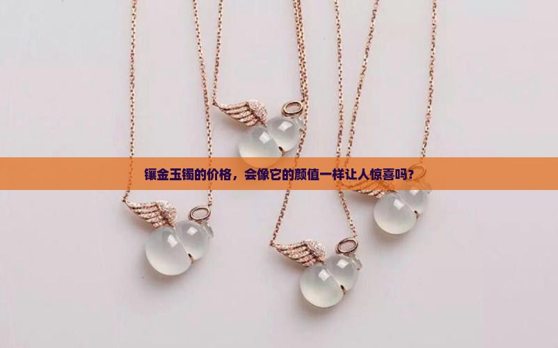镶金玉镯多少钱