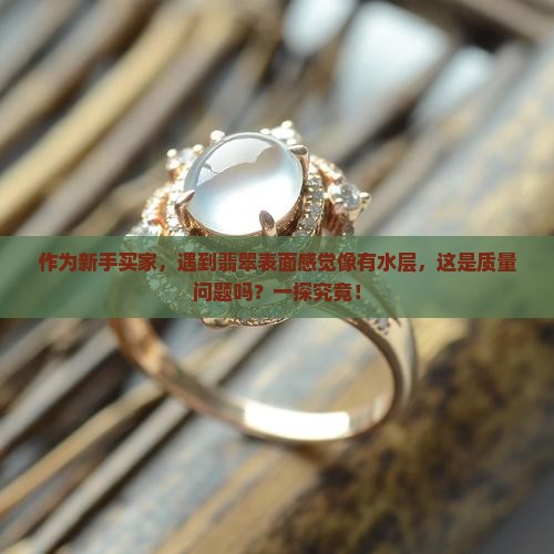 翡翠摸着感觉有一层水