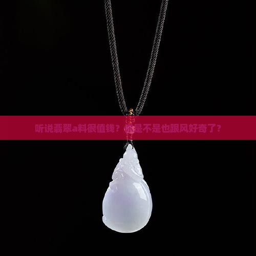 啥是翡翠a料