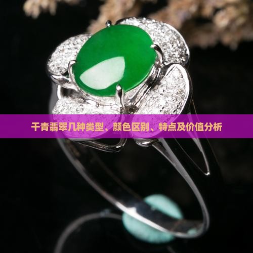 干青翡翠几种