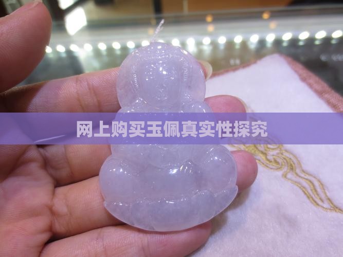 在网上买玉佩是真的吗