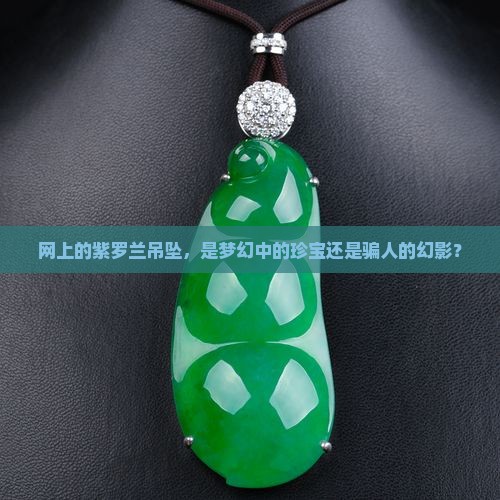 网上的紫罗兰吊坠是真的吗