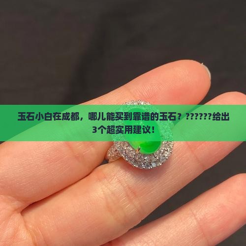 成都买玉石最好去哪里买