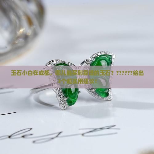 成都买玉石最好去哪里买
