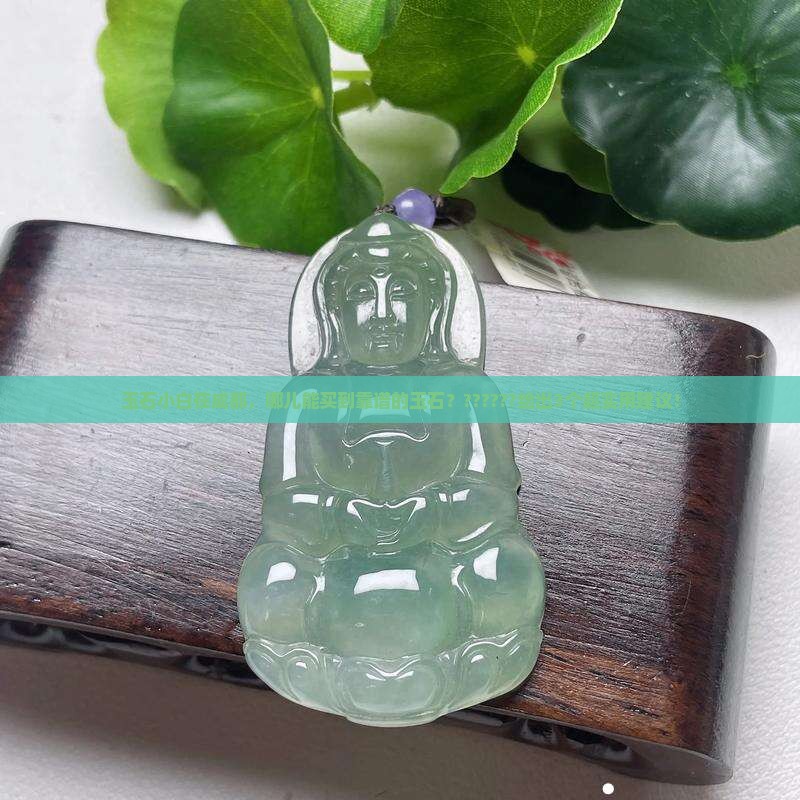 成都买玉石最好去哪里买